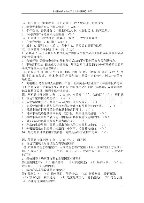 药品市场营销学